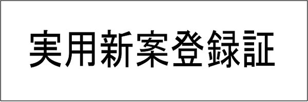 実用新案登録証_日本
